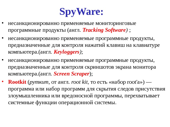 Spy. Ware :  • несанкционированно применяемые мониторинговые программные продукты (англ.  Tracking Software