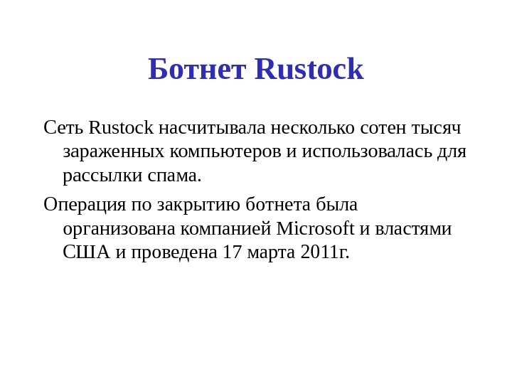 Ботнет Rustock Сеть Rustock насчитывала несколько сотен тысяч зараженных компьютеров и использовалась для рассылки