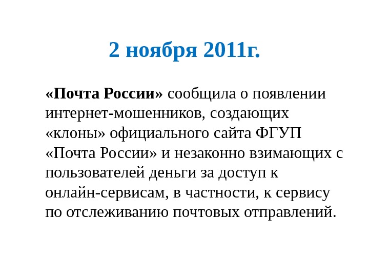 2 ноября 2011 г.  «Почта России»  сообщила о появлении интернет-мошенников, создающих 