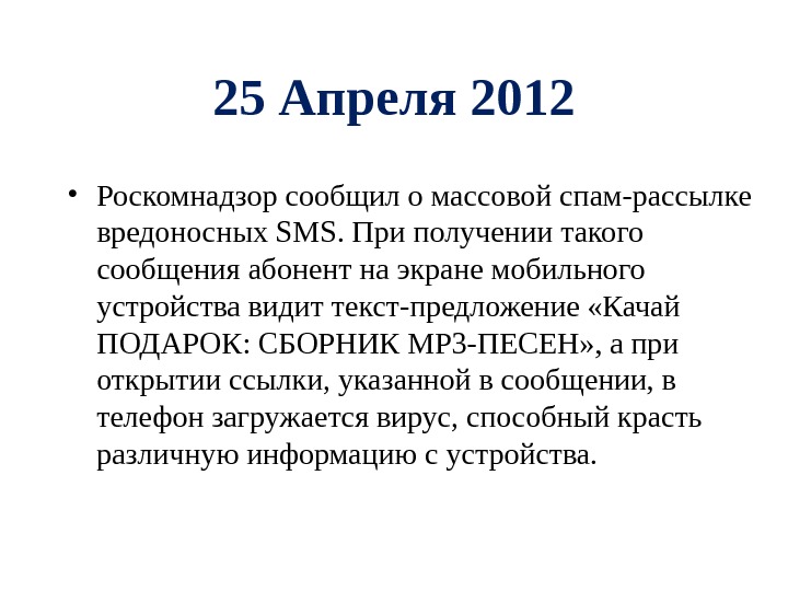 25 Апреля 2012 • Роскомнадзор сообщил о массовой спам-рассылке вредоносных SMS. При получении такого