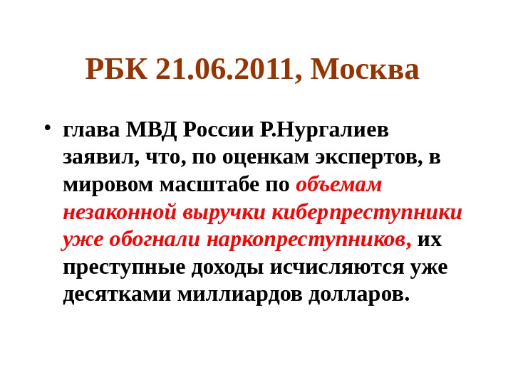 РБК 21. 06. 2011, Москва  • глава МВД России Р. Нургалиев заявил, что,