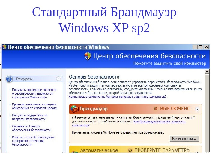 Стандартный Брандмауэр Windows XP sp 2 