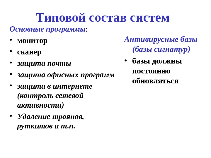 Типовой состав систем Основные программы :  • монитор • сканер • защита почты