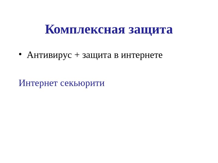 Комплексная защита • Антивирус + защита в интернете Интернет секьюрити 