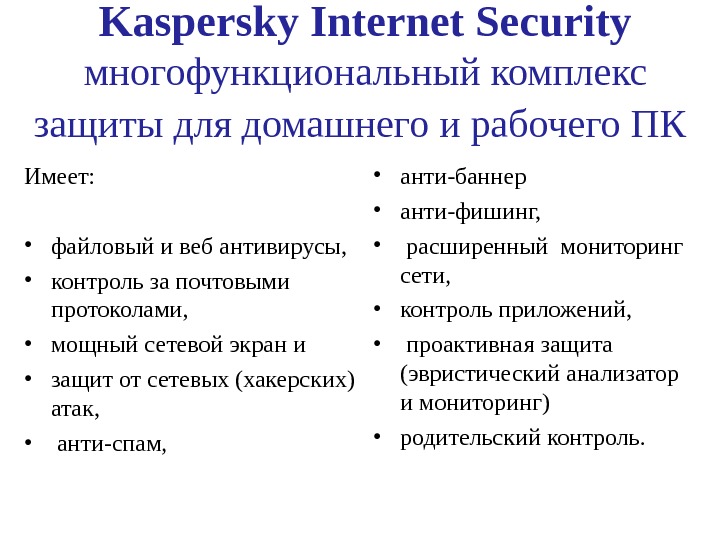 Kaspersky Internet Security многофункциональный комплекс защиты для домашнего и рабочего ПК  Имеет: 