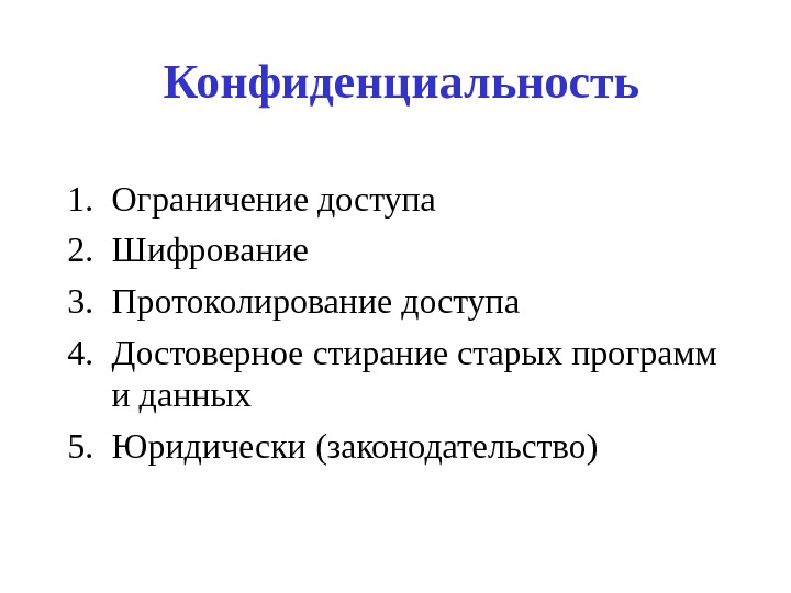 Конфиденциальность 1. Ограничение доступа  2. Шифрование 3. Протоколирование доступа 4. Достоверное стирание старых