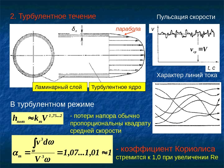   2. Турбулентное течение Пульсация скорости  Характер линий тока  В турбулентном