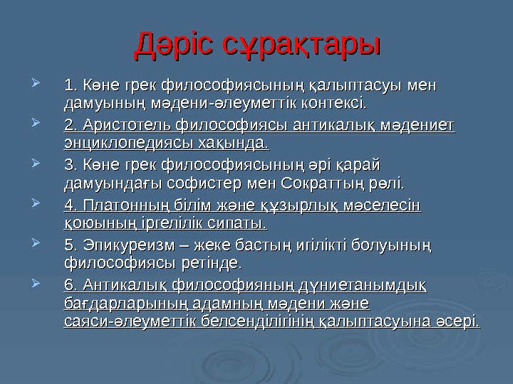 Д ріс с ра тарыә ұ қ 1. К не грек философиясыны  алыптасуы