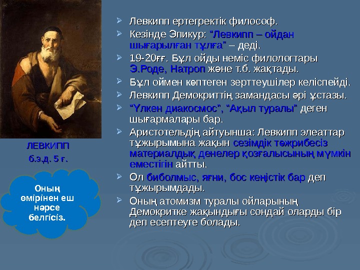  Левкипп ертегректік философ.  Кезінде Эпикур:  “Левкипп – ойдан шы арыл ан