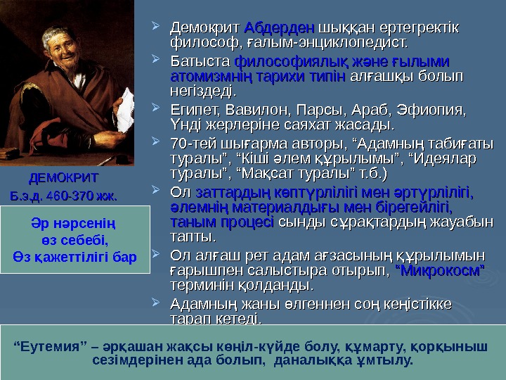  Демокрит Абдерден шы ан ертегректік ққ философ,  алым-энциклопедист.  ғфилософ,  алым-энциклопедист.