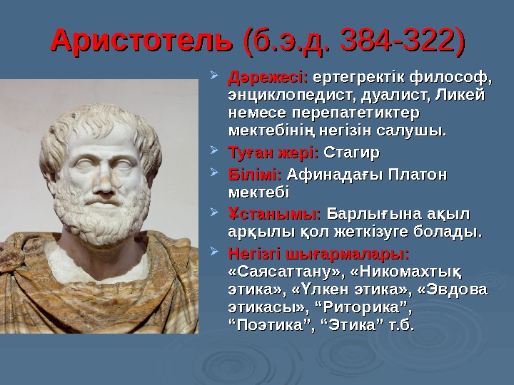 Аристотель (б. э. д. 384 -322) Д режесі: ә ертегректік  философ,  энциклопедист,