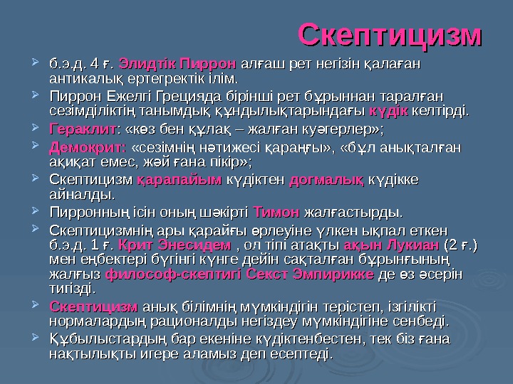 Скептицизм б. э. д. 4 . ғ Элидтік Пиррон ал аш рет негізін ала