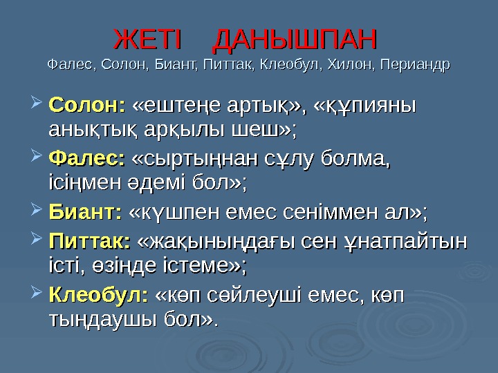 ЖЕТІ  ДАНЫШПАН Фалес, Солон, Биант, Питтак, Клеобул, Хилон, Периандр Солон:  «еште е