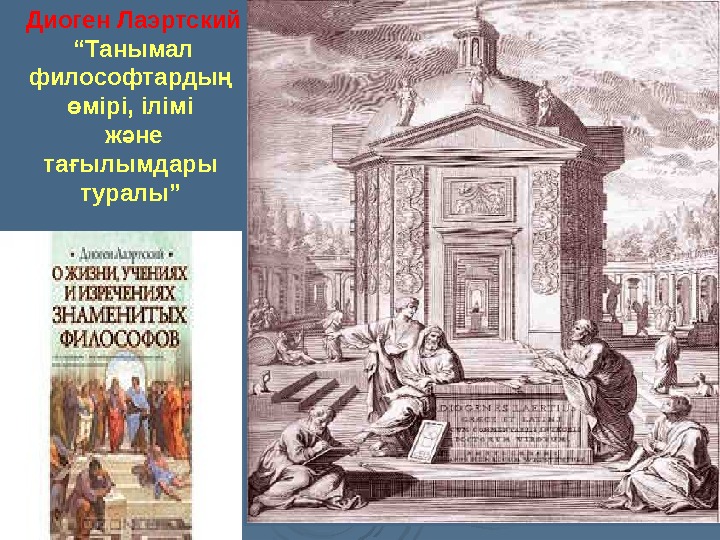 Диоген Лаэртский “ Танымал философтарды ң мірі, ілімі ө ж не ә та ылымдары