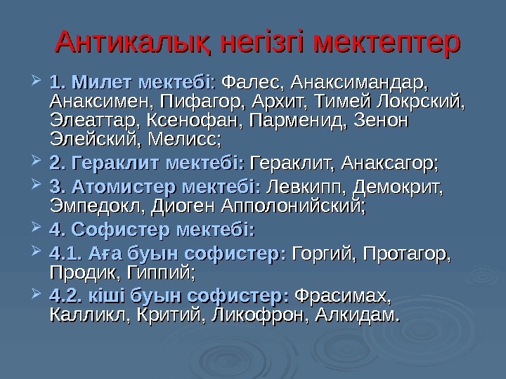   Антикалы негізгі мектептерқ 1. Милет мектебі : :  Фалес, Анаксимандар, 