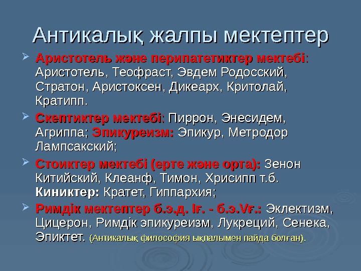 Антикалы жалпы мектептерқ Аристотель ж не перипатетиктер мектебі әАристотель ж не перипатетиктер мектебіә :