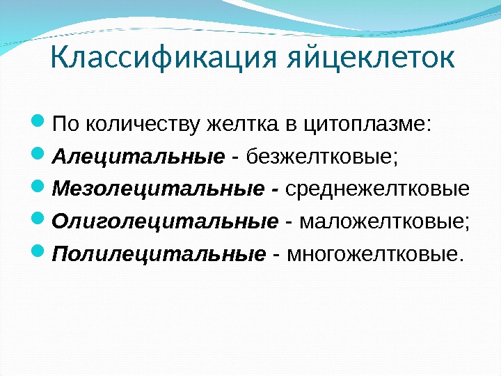 Классификация яйцеклеток По количеству желтка в цитоплазме:  Алецитальные - безжелтковые;  Мезолецитальные -