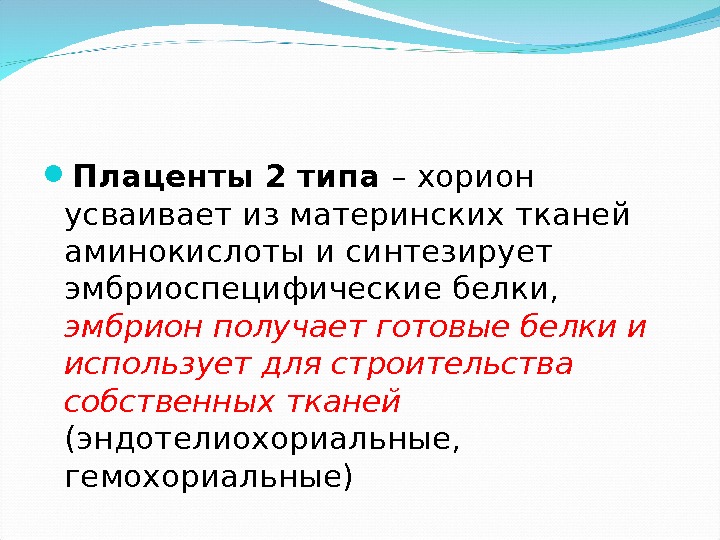  Плаценты 2 типа – хорион усваивает из материнских тканей аминокислоты и синтезирует эмбриоспецифические