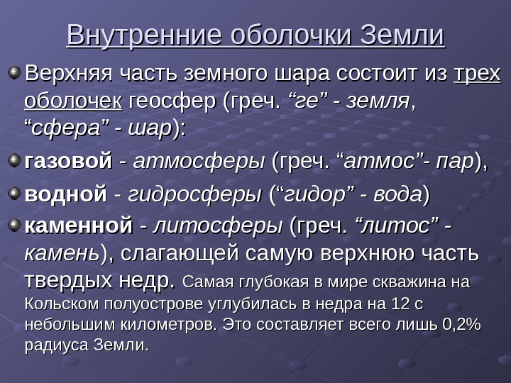  Внутренние оболочки Земли Верхняя часть земного шара состоит из трех оболочек геосфер (греч.