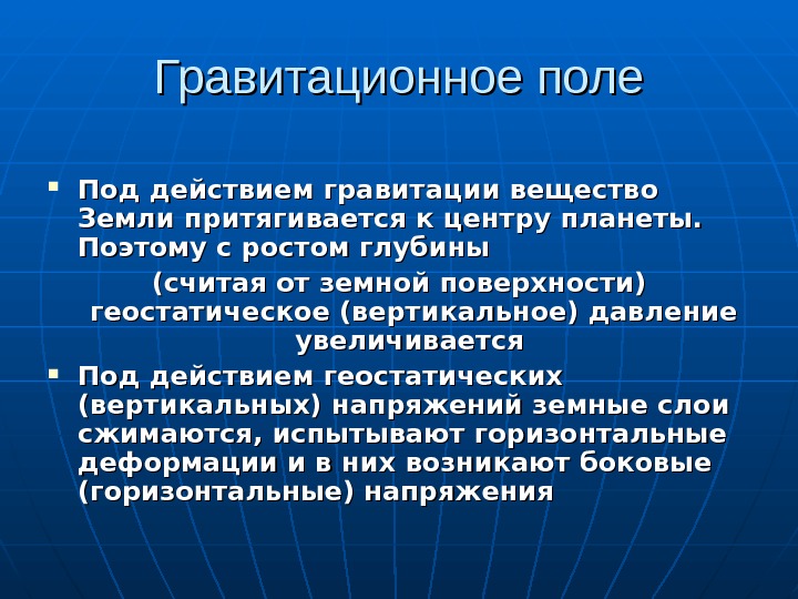   Гравитационное поле Под действием гравитации вещество Земли притягивается к центру планеты. 