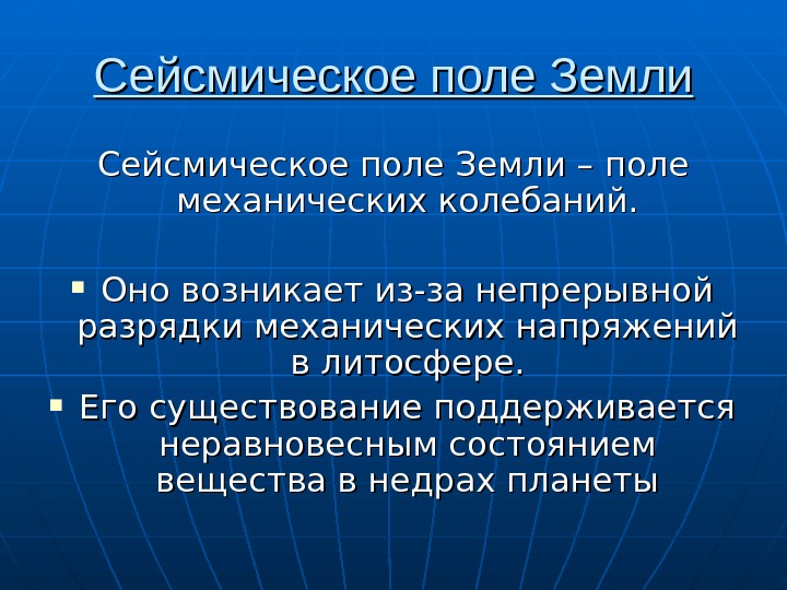   Сейсмическое поле Земли – поле механических колебаний.  Оно возникает из-за непрерывной