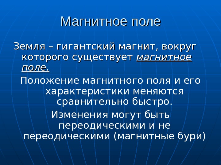   Магнитное поле Земля – гигантский магнит, вокруг которого существует магнитное поле. Положение