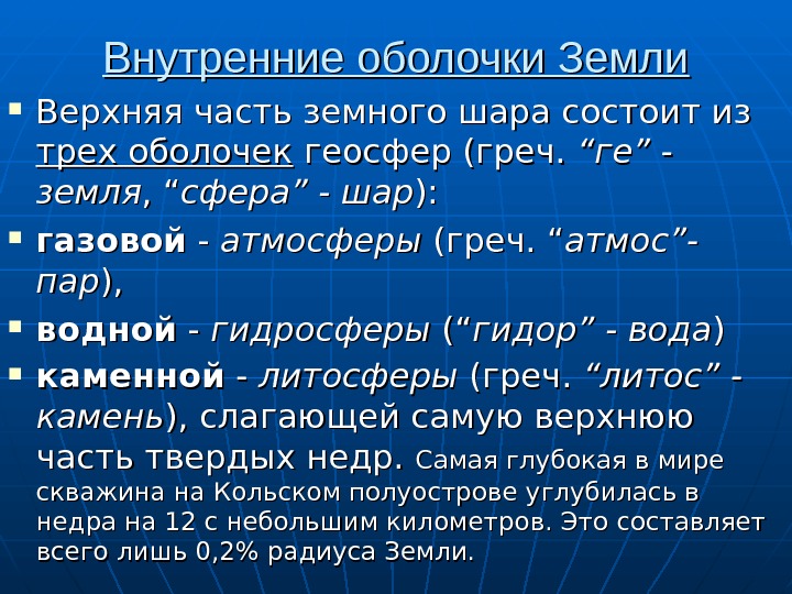   Внутренние оболочки Земли Верхняя часть земного шара состоит из трех оболочек геосфер