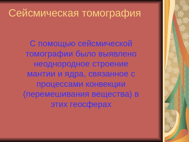   Сейсмическая томография С помощью сейсмической томографии было выявлено неоднородное строение мантии и