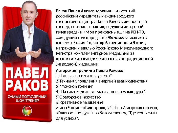 Раков Павел Александрович – известный российский учредитель международного тренингового центра Павла Ракова, личностный тренер,