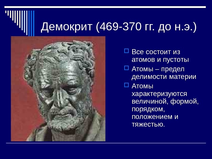   Демокрит (469 -370 гг. до н. э. ) Все состоит из атомов