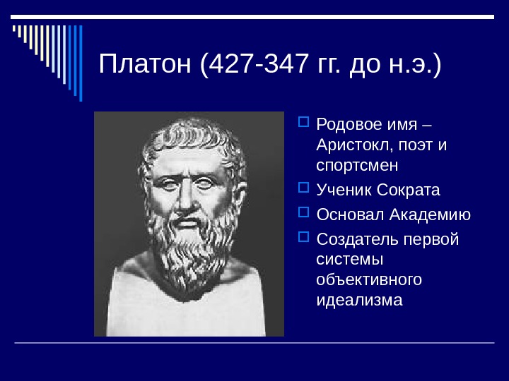   Платон (427 -347 гг. до н. э. ) Родовое имя – Аристокл,
