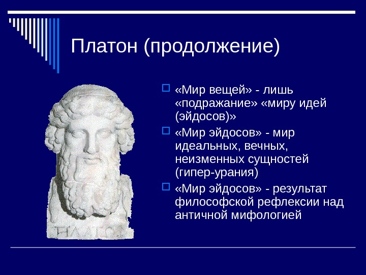   Платон (продолжение)  «Мир вещей» - лишь  «подражание»  «миру идей