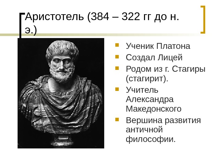   Аристотель (384 – 322 гг до н.  э. ) Ученик Платона