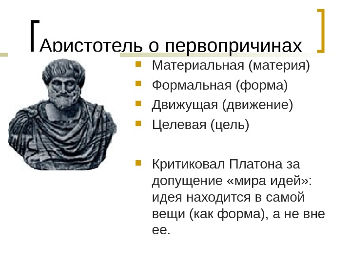  Аристотель о боге Бог – неподвижный двигатель всего сущего, конечная цель всякого движения