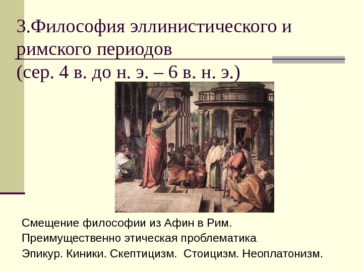   3. Философия эллинистического и римского периодов (сер. 4 в. до н. э.