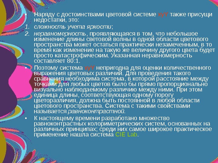   • Наряду с достоинствами цветовой системе xy. Y также присущи недостатки, это: