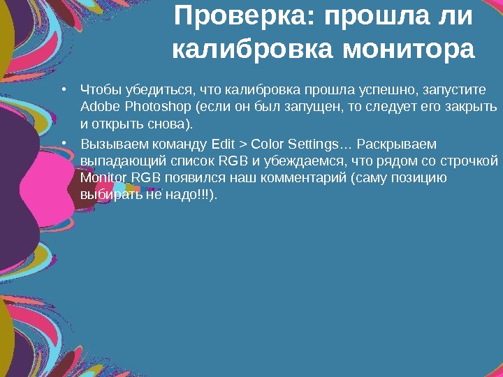   Проверка: прошла ли калибровка монитора • Чтобы убедиться, что калибровка прошла успешно,