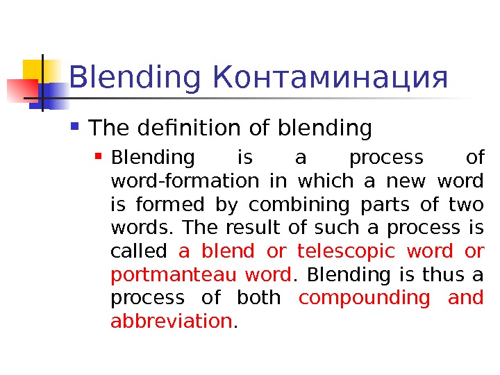 Blending Контаминация The definition of blending Blending is a process of word-formation in which