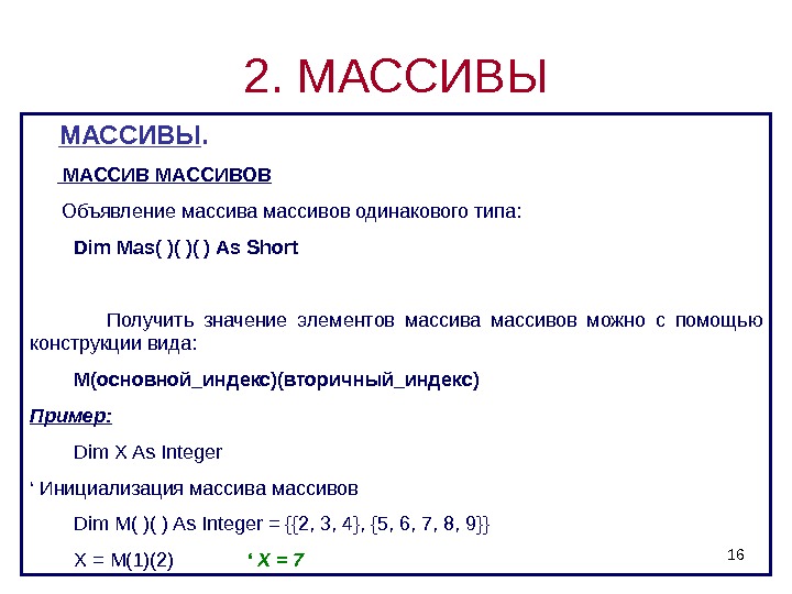 162.  МАССИВЫ.   МАССИВОВ   Объявление массива массивов одинакового типа: 