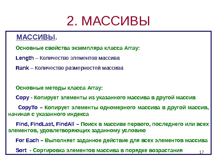 172.  МАССИВЫ.  Основные свойства экземпляра класса Array :  Length – Количество