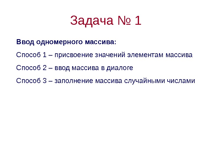 Задача № 1 Ввод одномерного массива: Способ 1 – присвоение значений элементам массива Способ