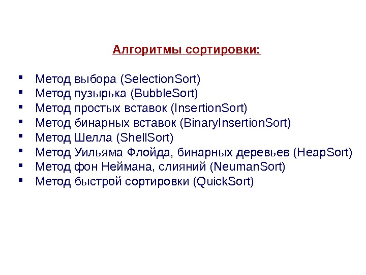 Алгоритмы сортировки: Метод выбора (Selection. Sort) Метод пузырька (Bubble. Sort) Метод простых вставок (Insertion.