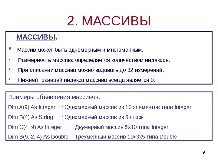 92.  МАССИВЫ.  Массив может быть одномерным и многомерным.   Размерность массива