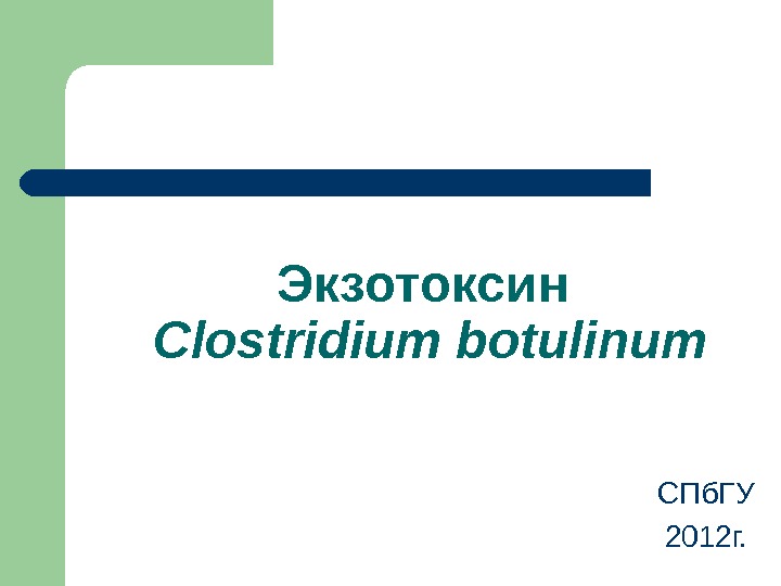 Экзотоксин  Clostridium botulinum СПб. ГУ 2012 г. 