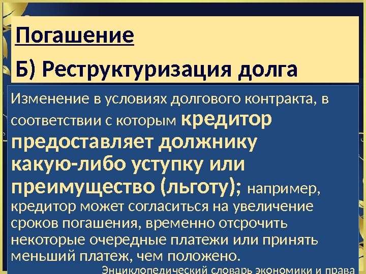 Погашение Б) Реструктуризация долга Изменение в условиях долгового контракта, в соответствии с которым кредитор