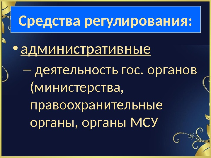  • административные –  деятельность гос. органов (министерства,  правоохранительные органы, органы МСУСредства