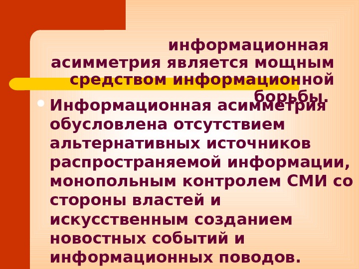 информационная асимметрия является мощным средством информационной борьбы.  Информационная асимметрия обусловлена отсутствием альтернативных источников