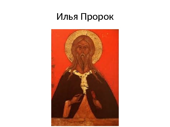 Илья Пророк 