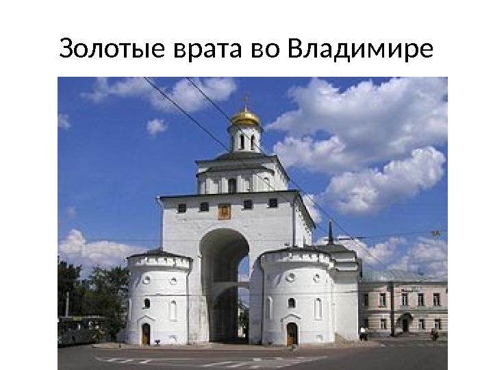 Золотые врата во Владимире 