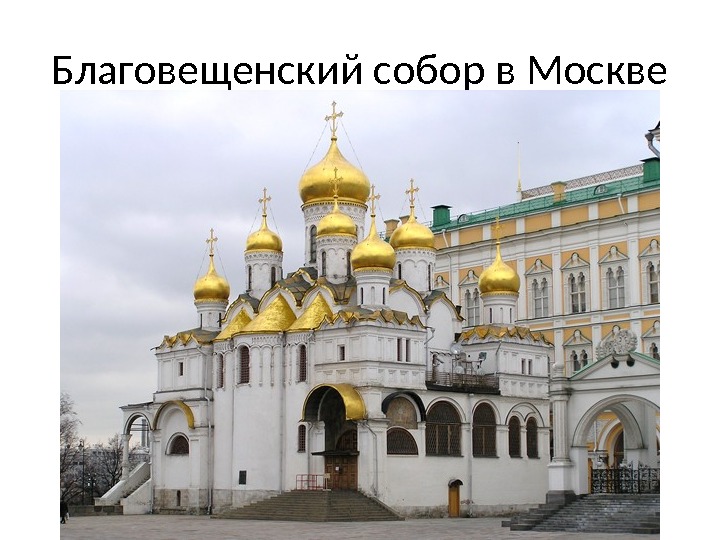 Благовещенский собор в Москве 